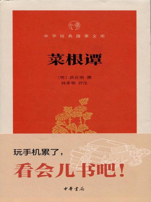 Title details for 菜根谭 (Vegetable Root Discourse) by <明>洪应明 - Available
